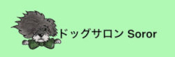 ドッグサロンSoror