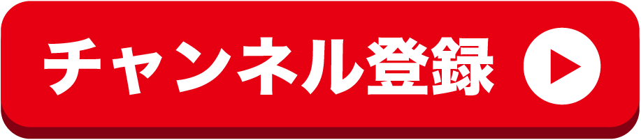 チャンネル登録ボタン